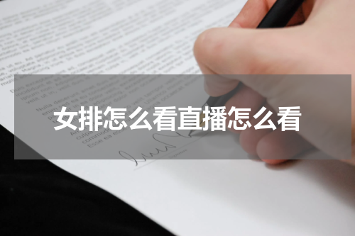 女排怎么看直播怎么看
