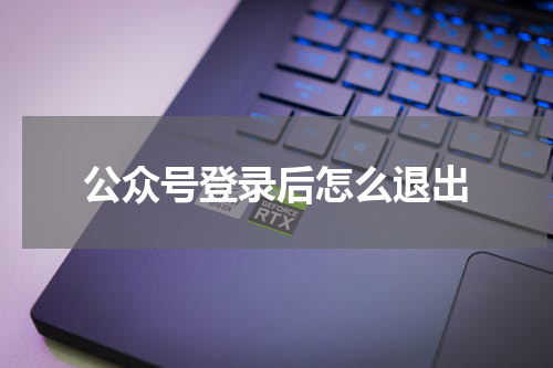公众号登录后怎么退出