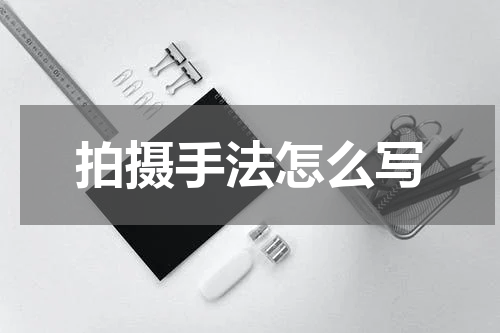 拍摄手法怎么写