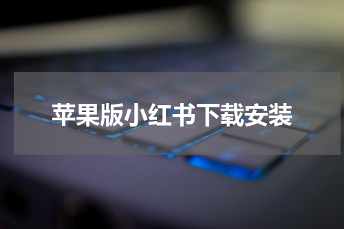 苹果版小红书下载安装