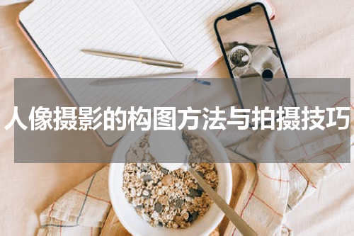 人像摄影的构图方法与拍摄技巧