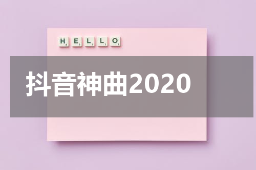 抖音神曲2020