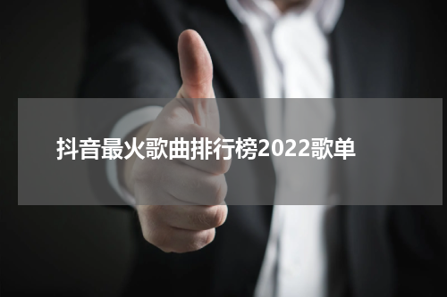 抖音最火歌曲排行榜2022歌单