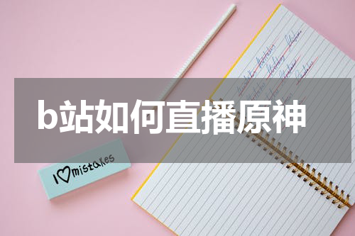 b站如何直播原神