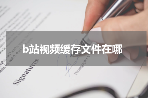 b站视频缓存文件在哪