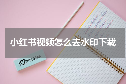 小红书视频怎么去水印下载