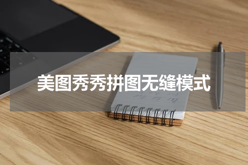 美图秀秀拼图无缝模式