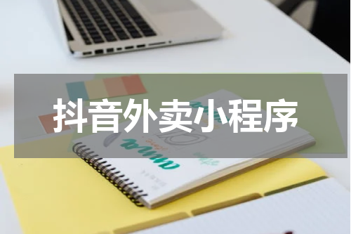 抖音外卖小程序