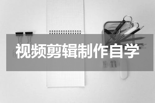 视频剪辑制作自学
