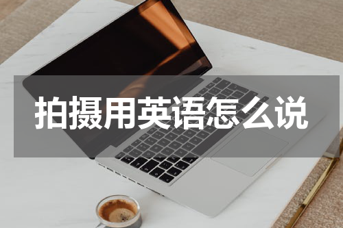 拍摄用英语怎么说