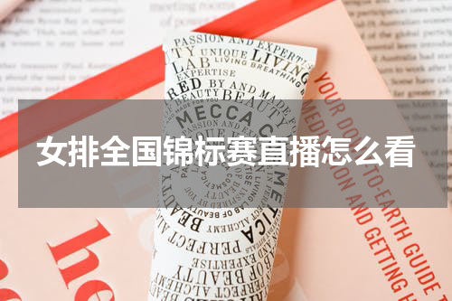 女排全国锦标赛直播怎么看