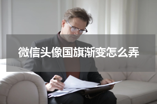 微信头像国旗渐变怎么弄