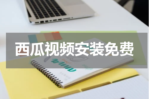 西瓜视频安装免费