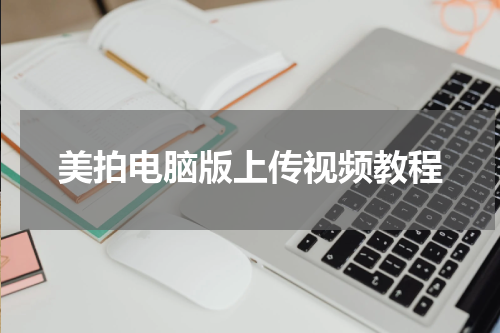 美拍电脑版上传视频教程