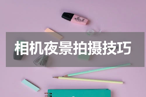 相机夜景拍摄技巧