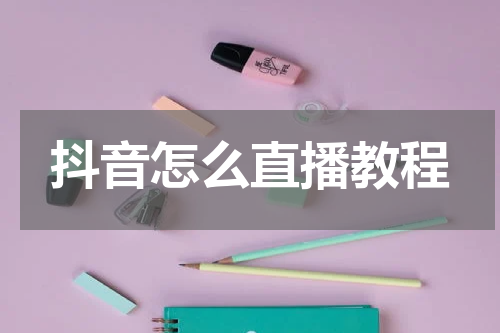抖音怎么直播教程
