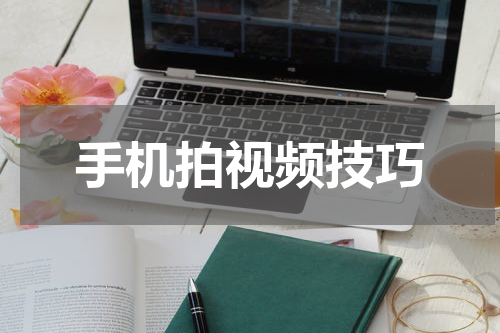 手机拍视频技巧