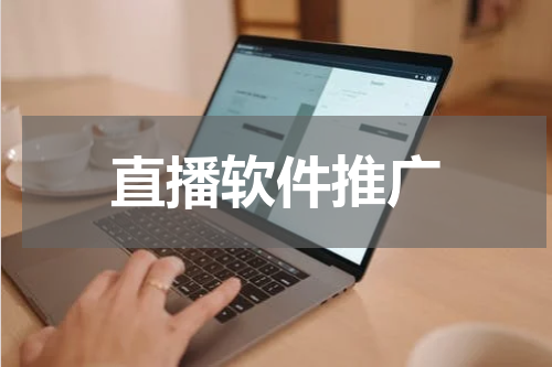 直播软件推广