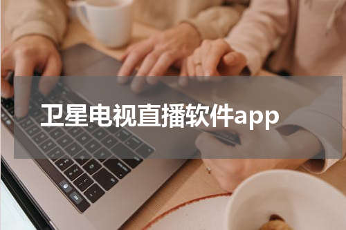 卫星电视直播软件app