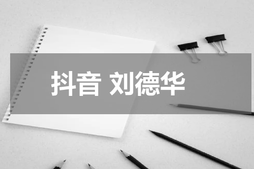 抖音 刘德华
