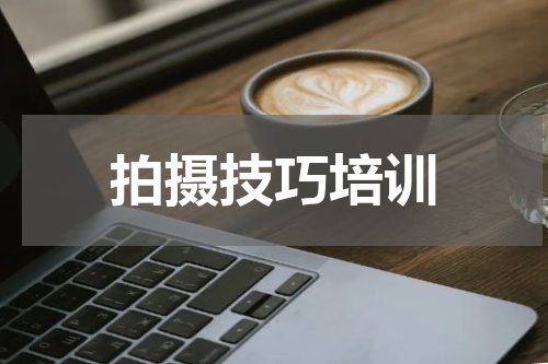 拍摄技巧培训