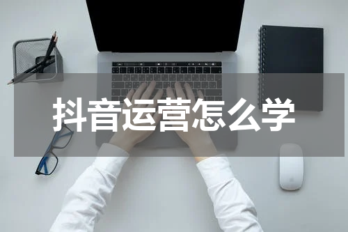 抖音运营怎么学