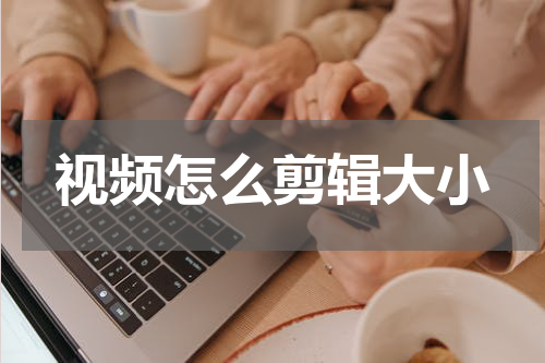视频怎么剪辑大小