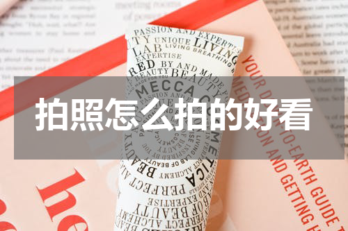 拍照怎么拍的好看