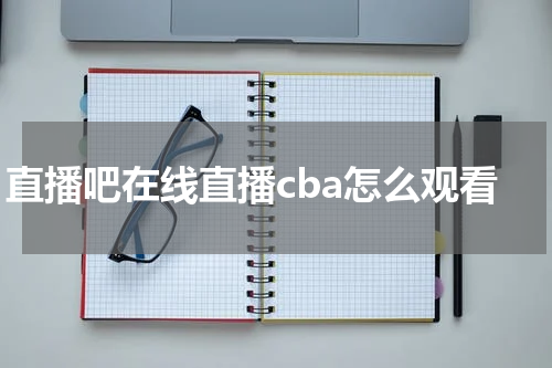 直播吧在线直播cba怎么观看