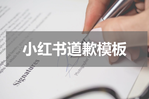 小红书道歉模板