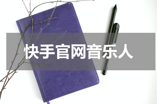 快手官网音乐人