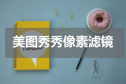 美图秀秀像素滤镜