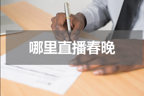 哪里直播春晚