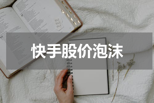 快手股价泡沫