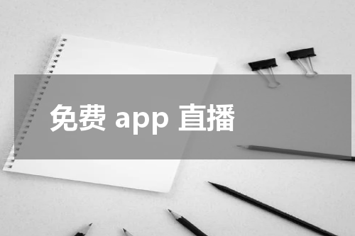 免费 app 直播