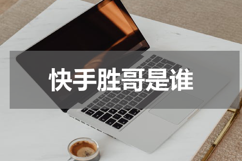 快手胜哥是谁