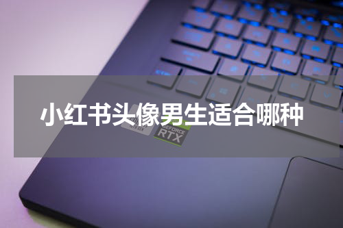 小红书头像男生适合哪种