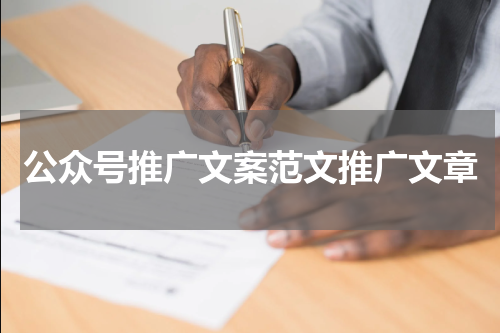 公众号推广文案范文推广文章