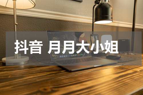 抖音 月月大小姐