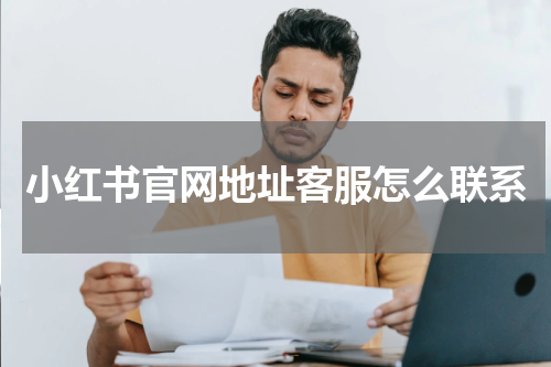 小红书官网地址客服怎么联系