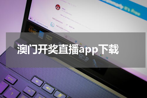 澳门开奖直播app下载