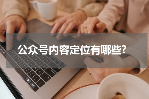 公众号内容定位有哪些?