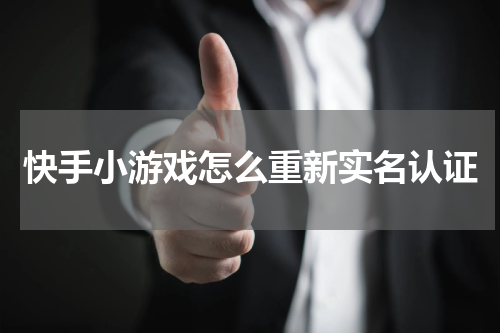 快手小游戏怎么重新实名认证