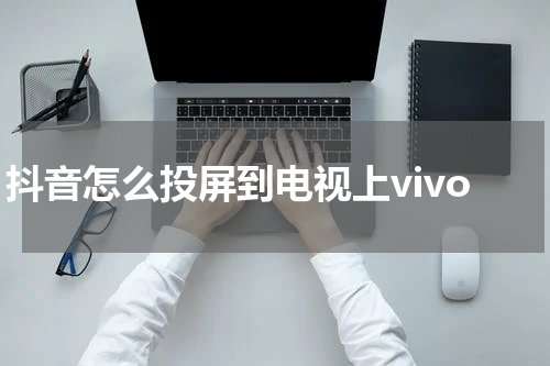 抖音怎么投屏到电视上vivo