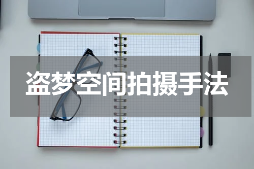 盗梦空间拍摄手法