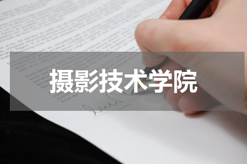摄影技术学院