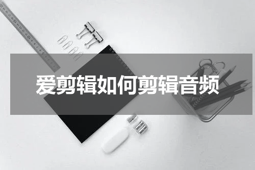 爱剪辑如何剪辑音频