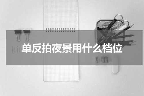 单反拍夜景用什么档位