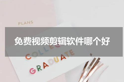 免费视频剪辑软件哪个好