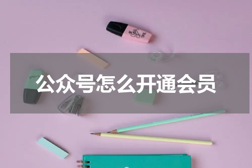 公众号怎么开通会员